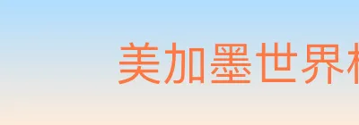 美加墨世界杯竞猜官方网站 logo